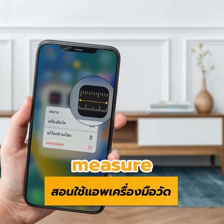 เปลี่ยน iPhone ให้กลายเป็นตลับเมตร วัดขนาดวัตถุในโลกจริงด้วยแอพ