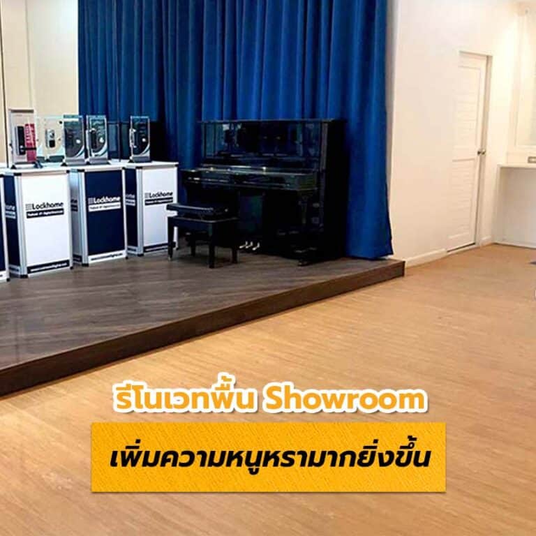 รีโนเวทพื้น Showroom ให้สวยหรู ดูแพงยิ่งกว่าเดิม